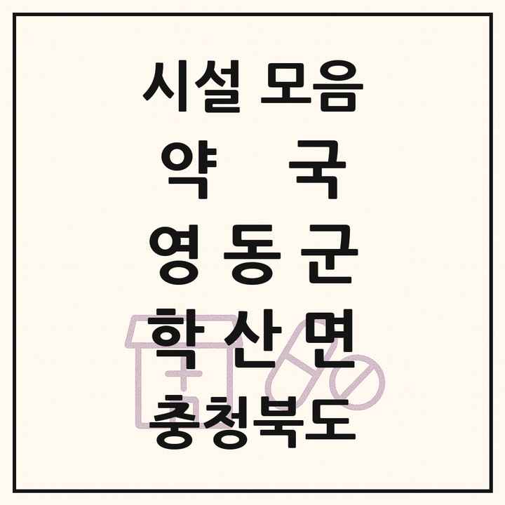 충청북도 영동군 학산면 약국 목록
